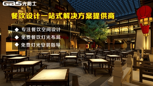 光柏士餐廳空間設(shè)計(jì)燈光設(shè)計(jì)一站式服務(wù)