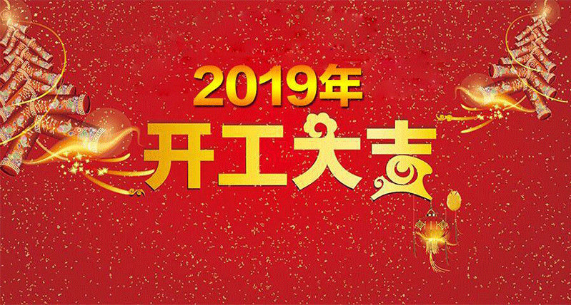 2019年，開工大吉！